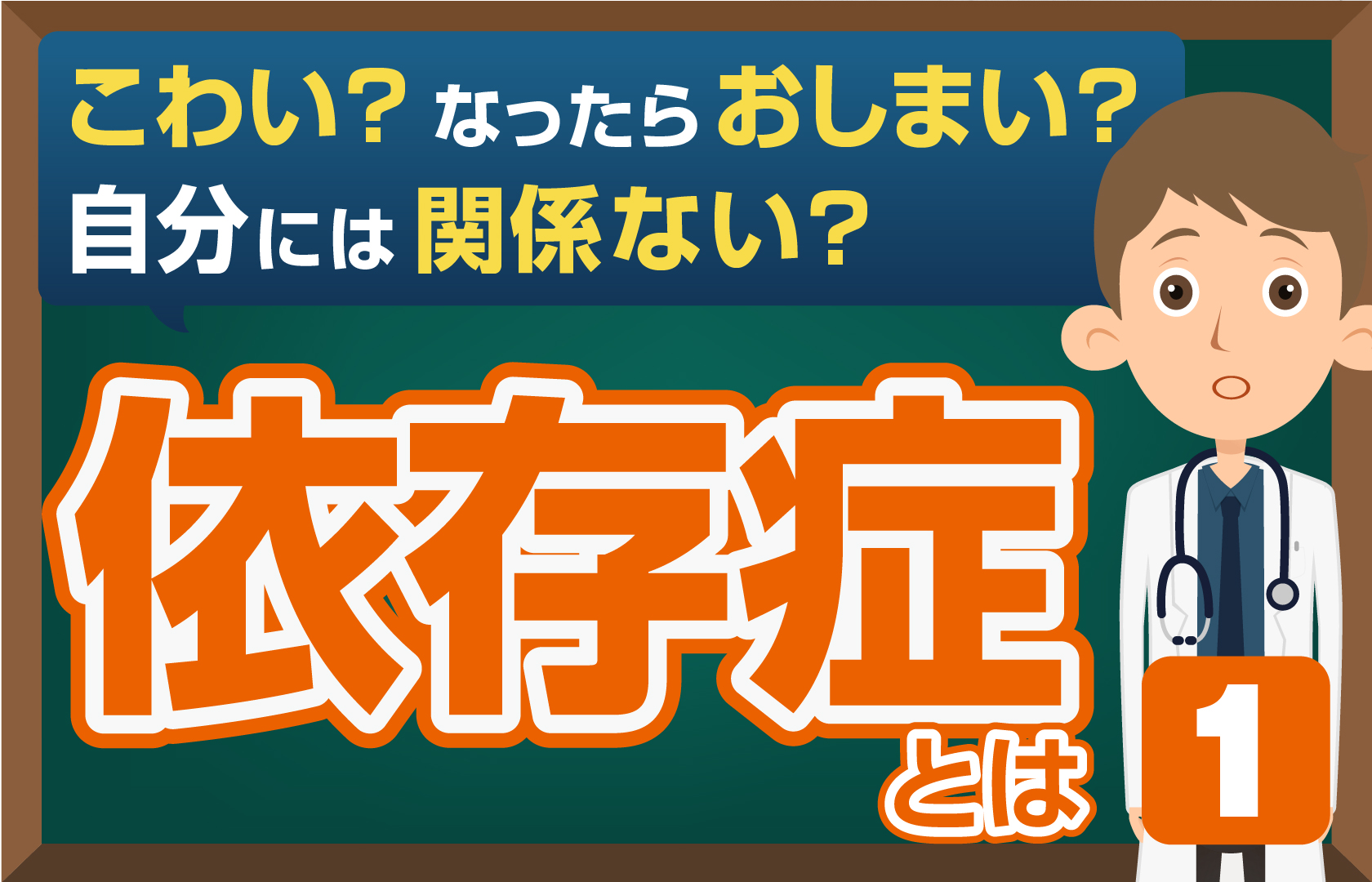 【依存症 Vol.1】 こわい？関係ない？- なぜ依存症になるのか