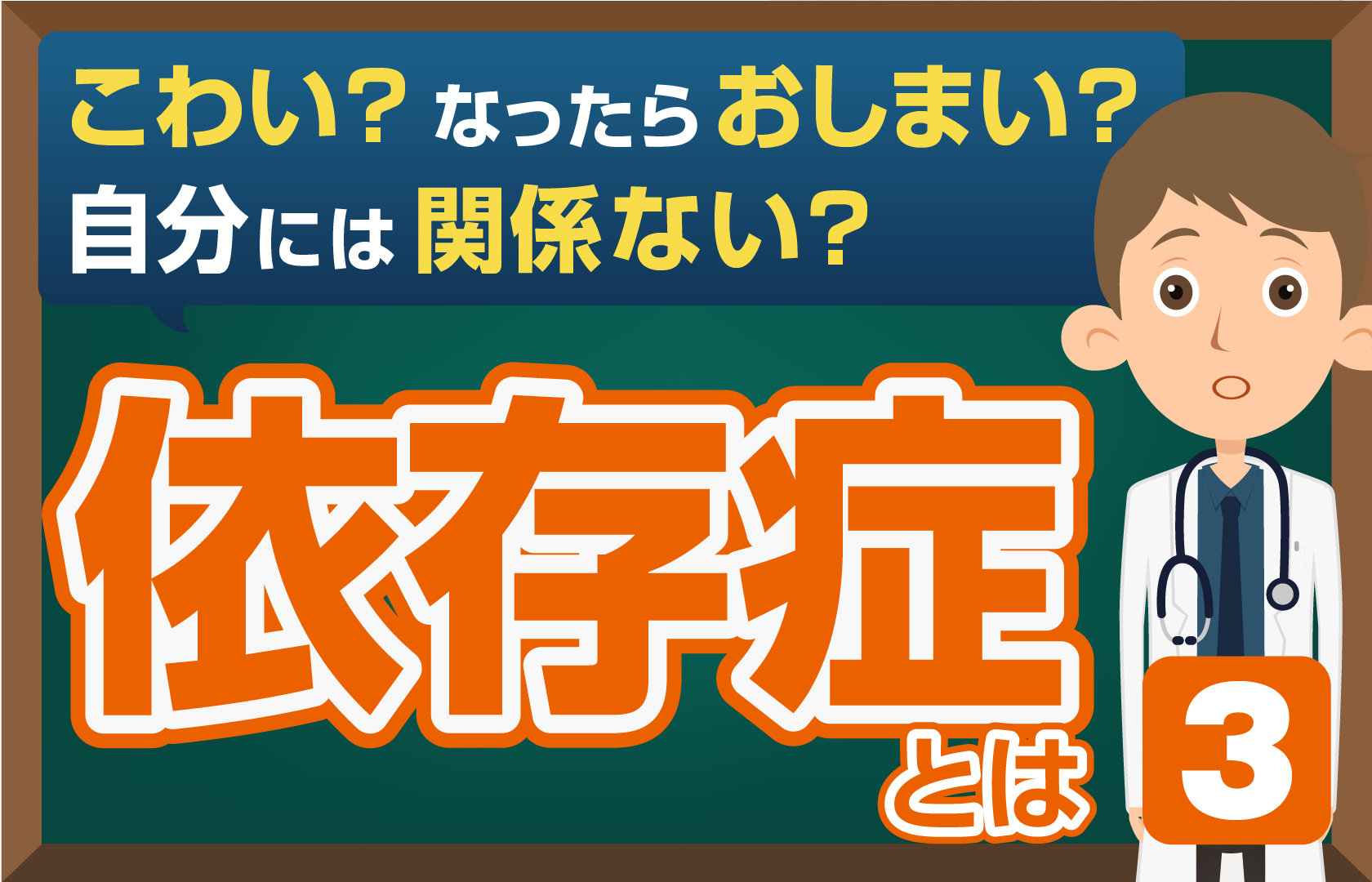 【依存症 Vol.3】 薬物乱用の危険の高い子供の条件とは